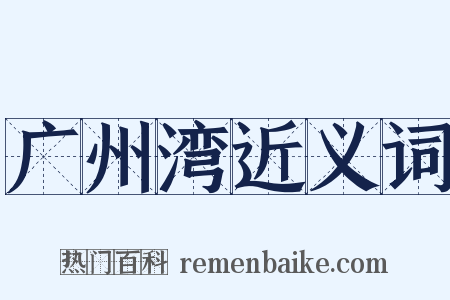 广州湾近义词是什么意思的图片